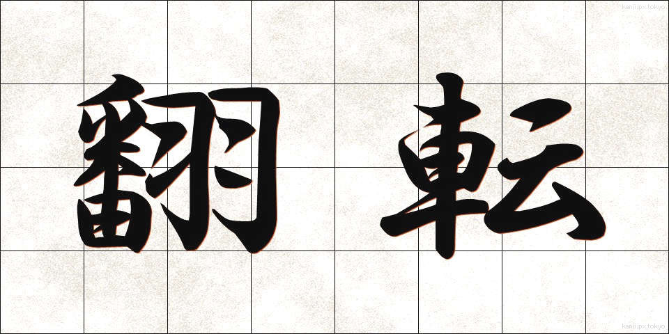 翻転 (ほんてん)