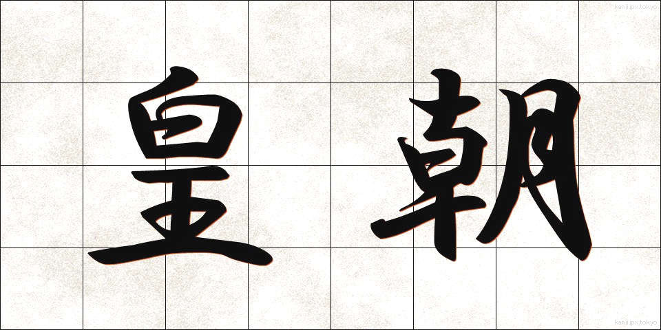 皇朝 (こうちょう)