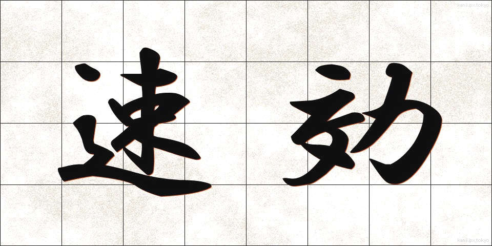 速効 (そっこう)