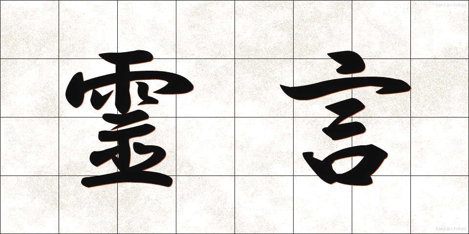 霊言 (れいげん)