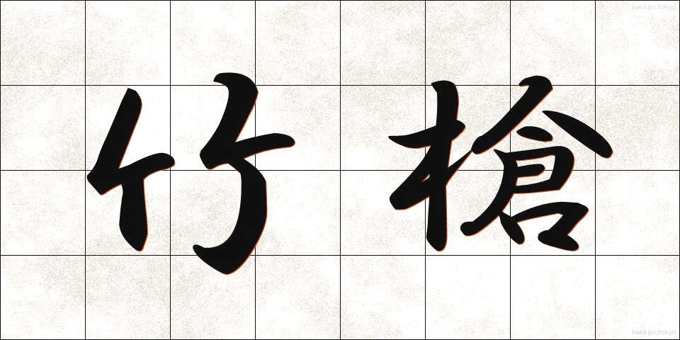 竹槍 (たけやり)