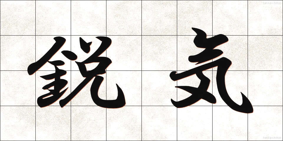 鋭気 (えいき)