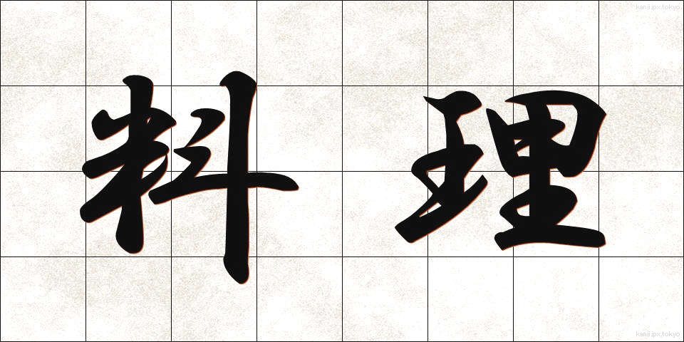 料理 (りょうり)