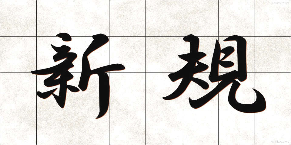 新規 (しんき)