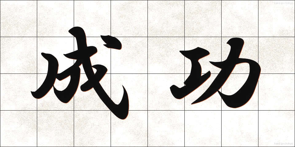 成功 (せいこう)