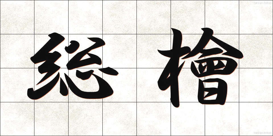 総檜 (そうひ)