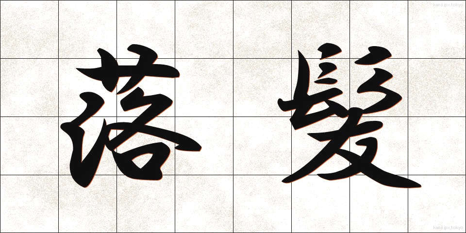 落髪 (らくはつ)