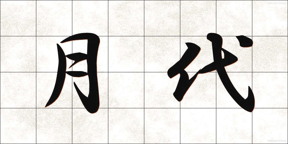 月代 (さかやき)