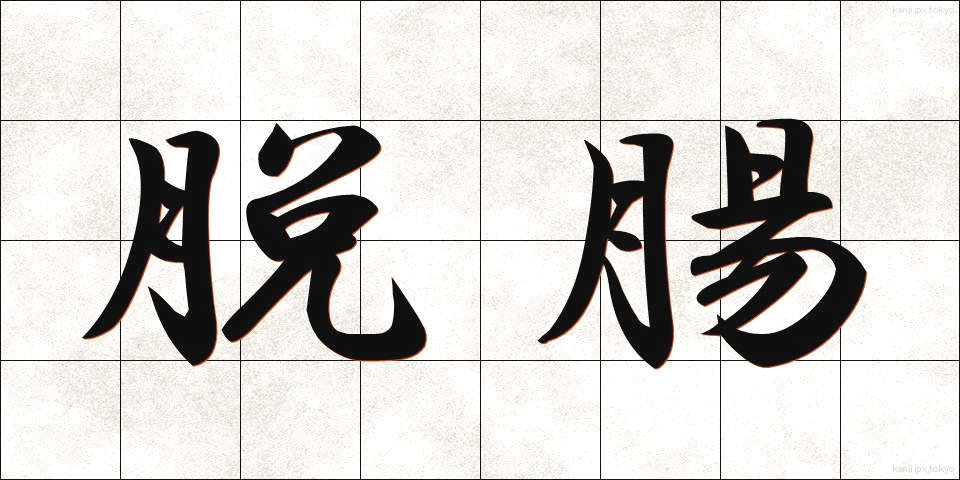 脱腸 (だっちょう)