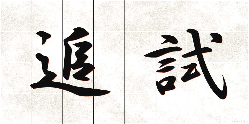 追試 (ついし)