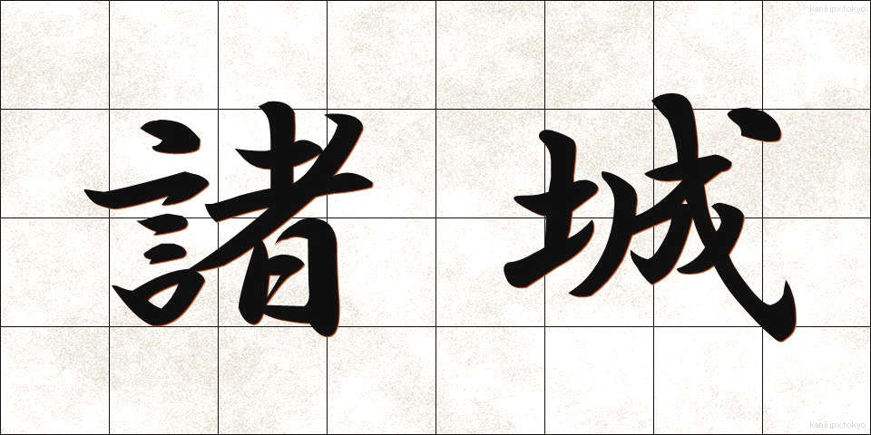 諸城 (しょじょう)