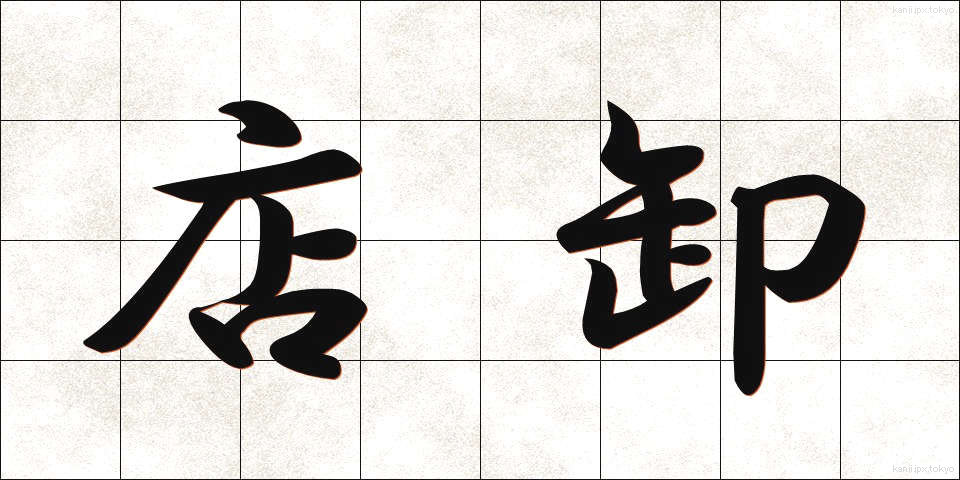 店卸 (てんおろし)