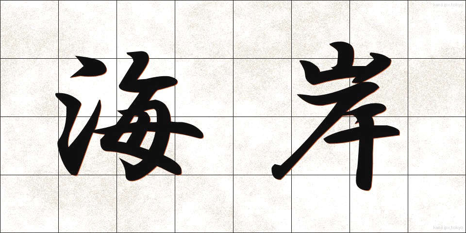 海岸 (かいがん)