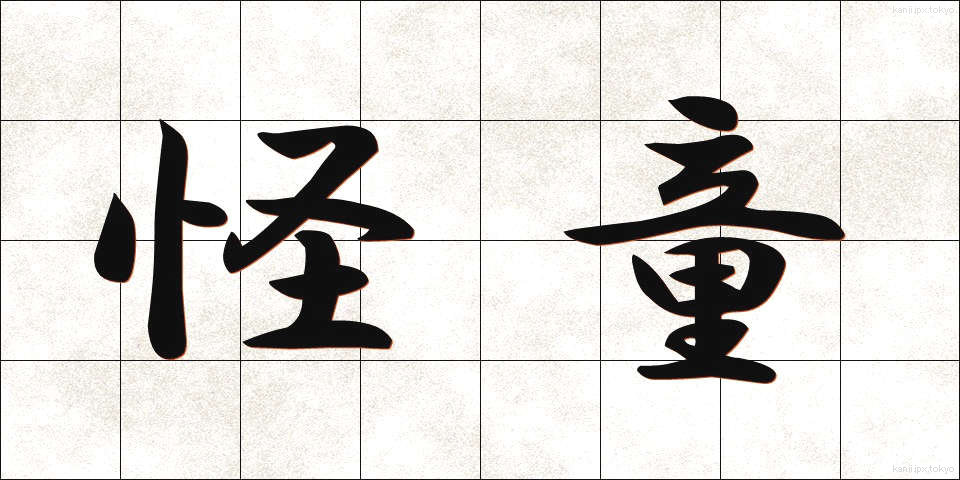 怪童 (かいどう)
