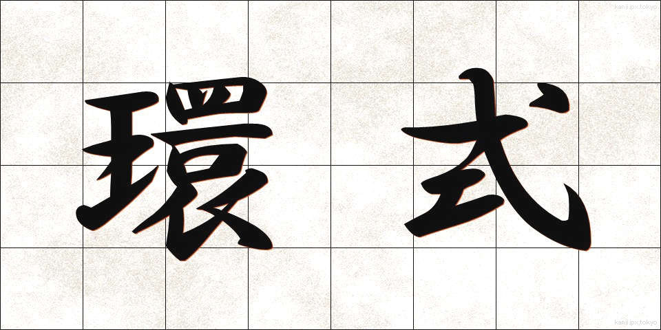 環式 (かんしき)