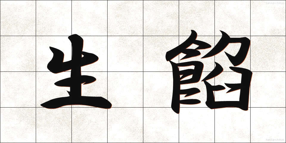 生餡 (なまあん)