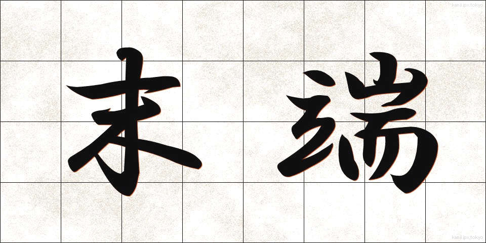 末端 (まったん)