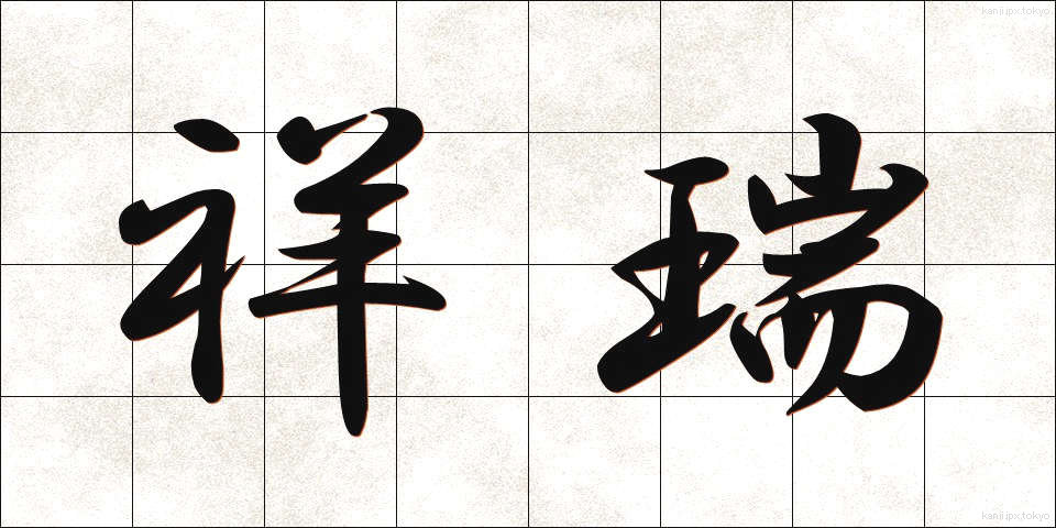祥瑞 (しょうずい)