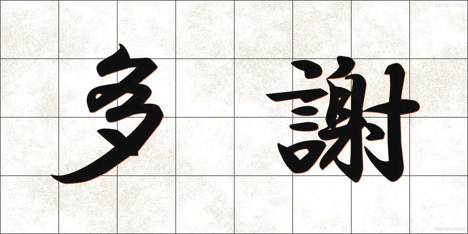 多謝 (たしゃ)