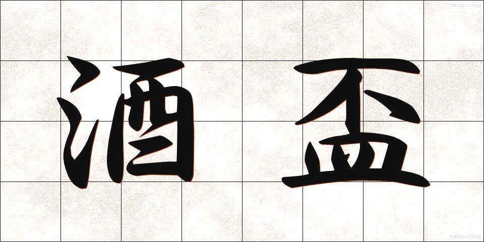 酒盃 (しゅはい)