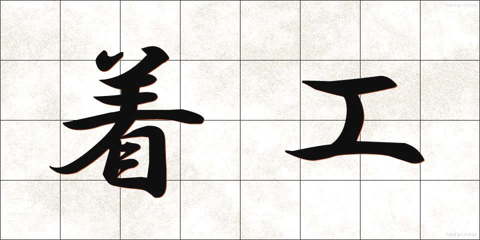着工 (ちゃっこう)