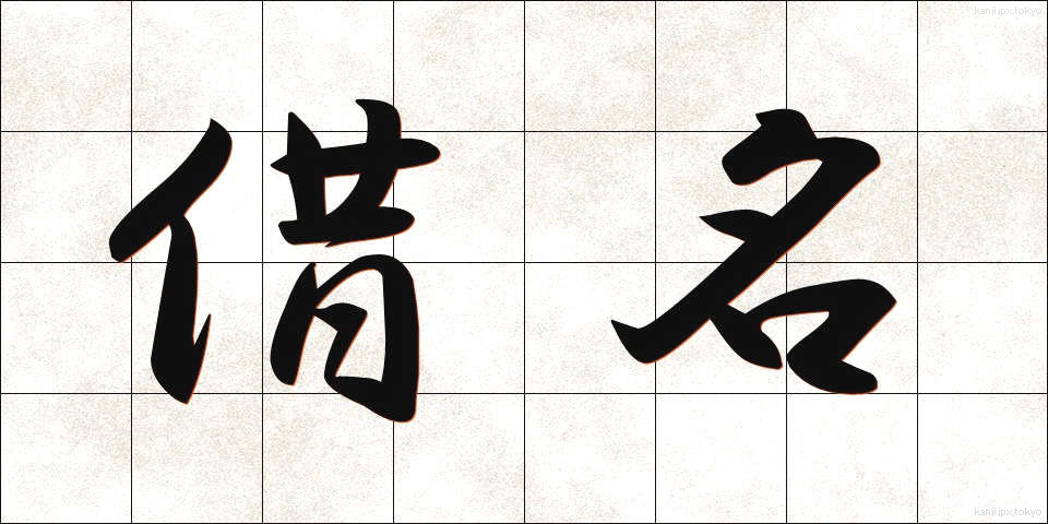 借名 (かりな)