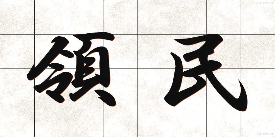 領民 (りょうみん)
