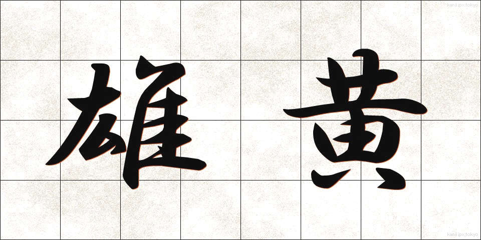 雄黄 (ゆうおう)