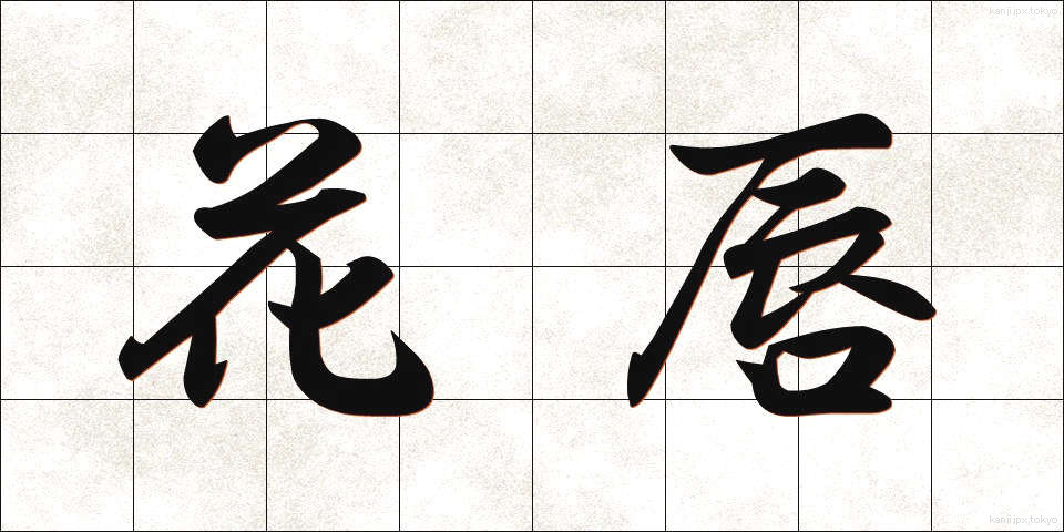 花唇 (かしん)