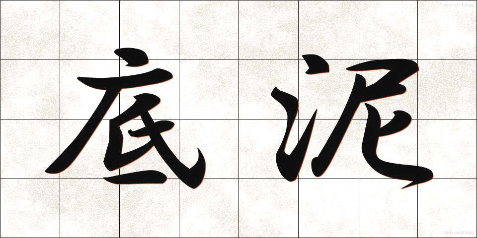 底泥 (ていでい)