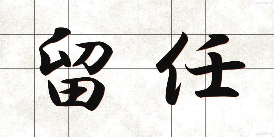 留任 (りゅうにん)