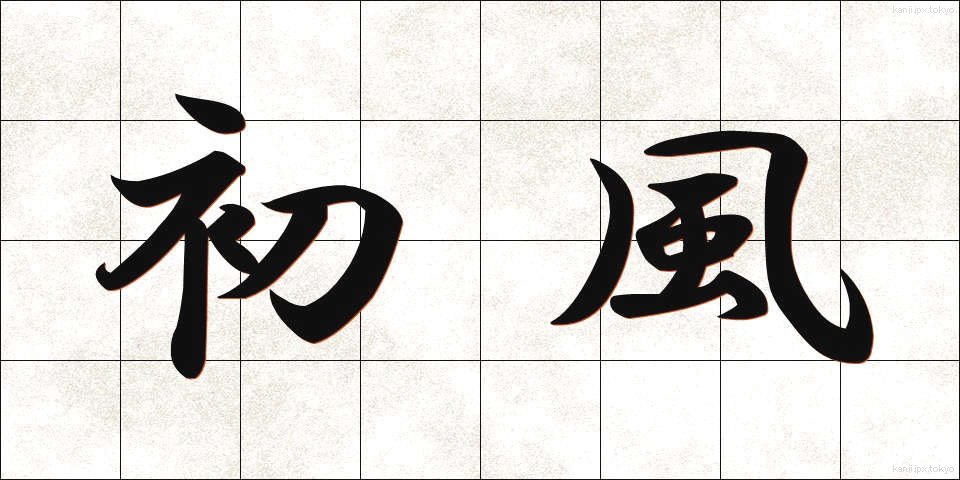 初風 (はつかぜ)