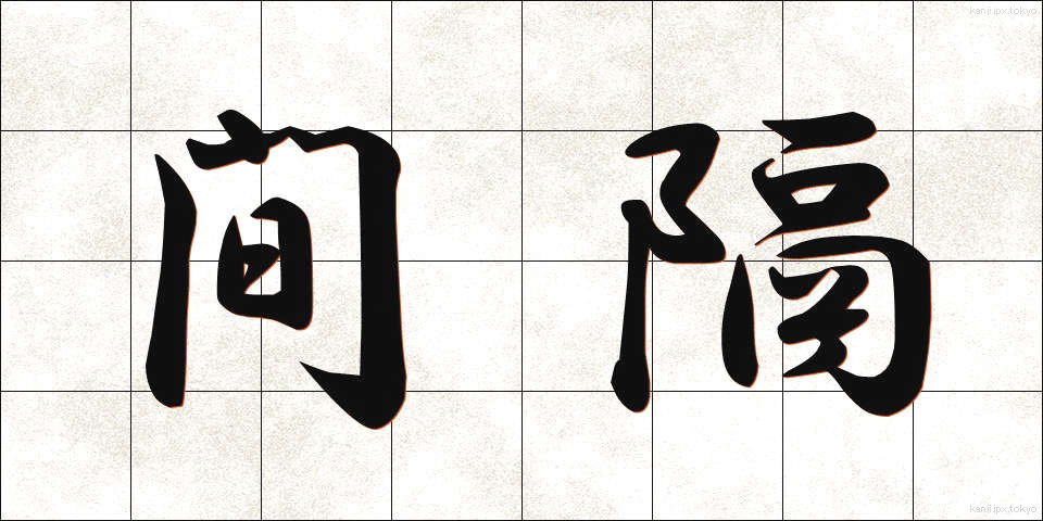 間隔 (かんかく)