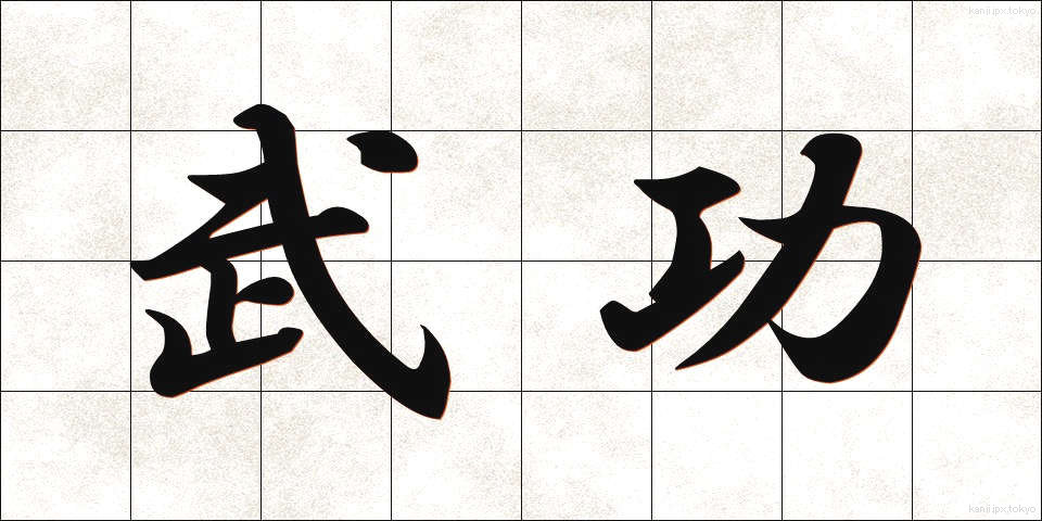 武功 (ぶこう)