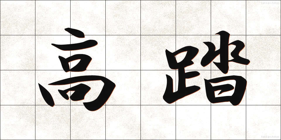 高踏 (こうとう)