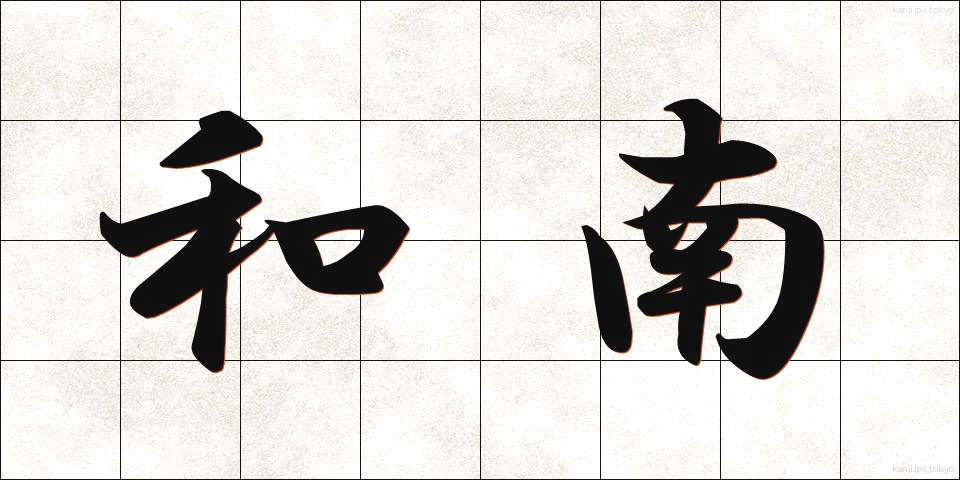 和南 (わなん)