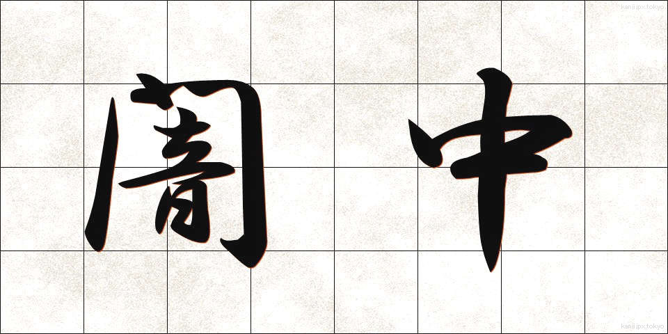 闇中 (やみなか)