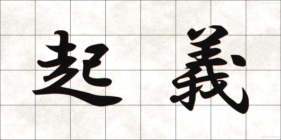 起義 (きぎ)