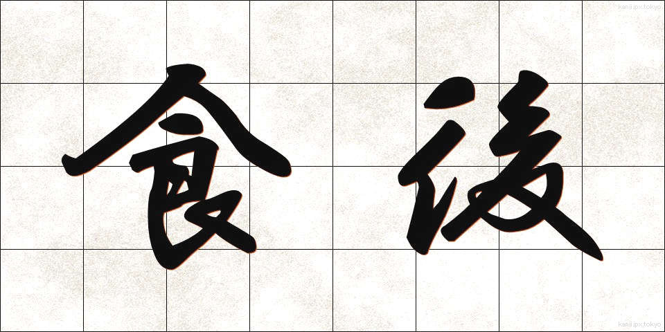 食後 (しょくご)