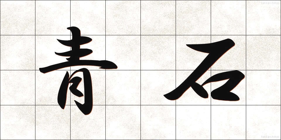 青石 (せいせき)