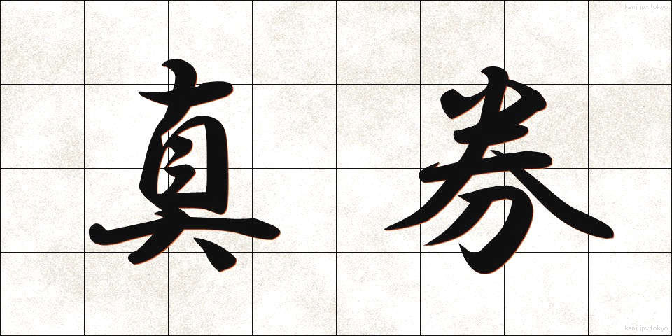 真券 (しんけん)