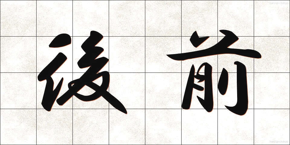 後前 (うしろまえ)