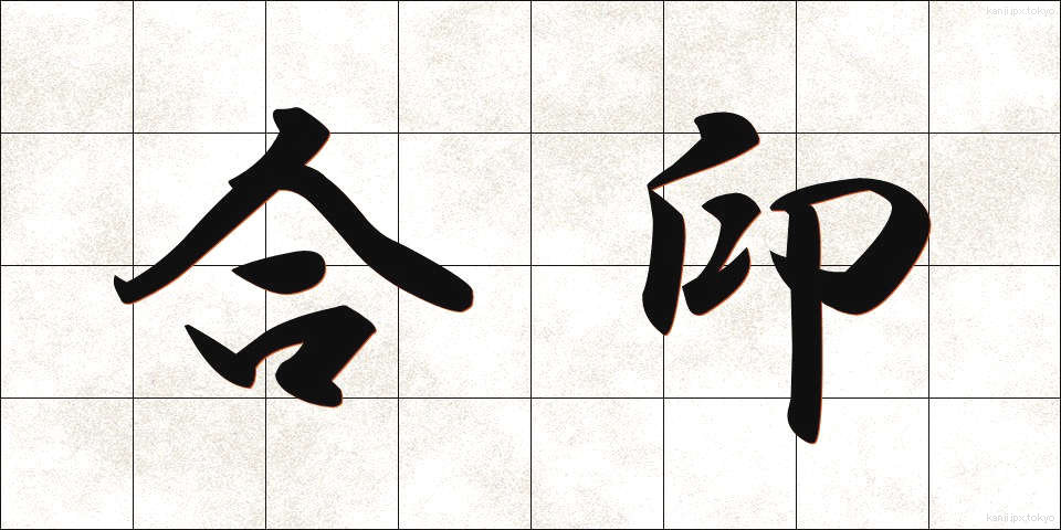 合印 (あいいん)
