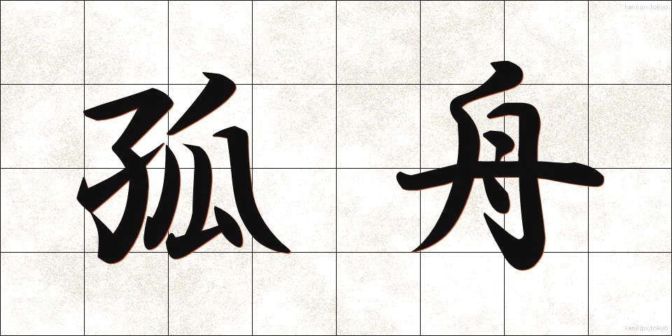 孤舟 (こしゅう)