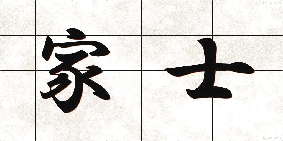家士 (かし)