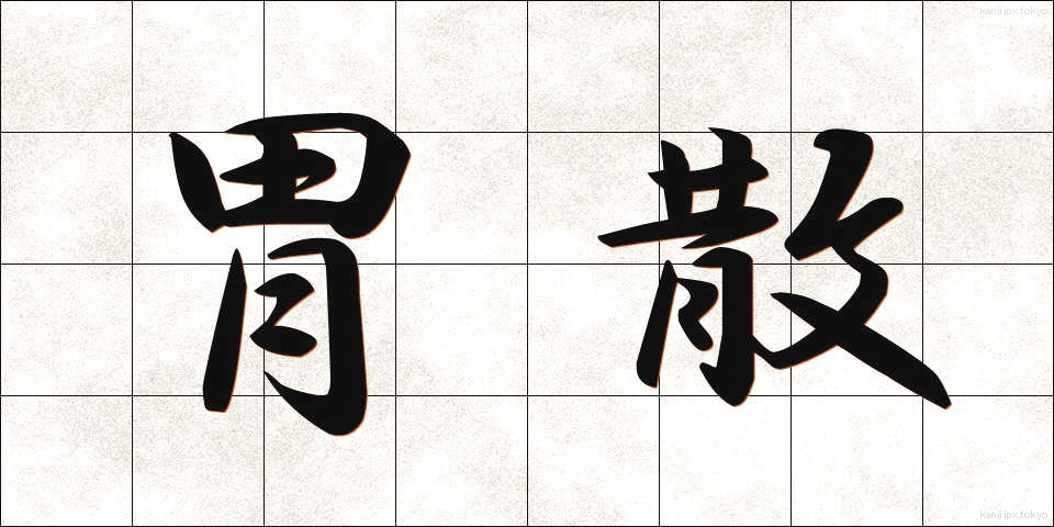 胃散 (いさん)
