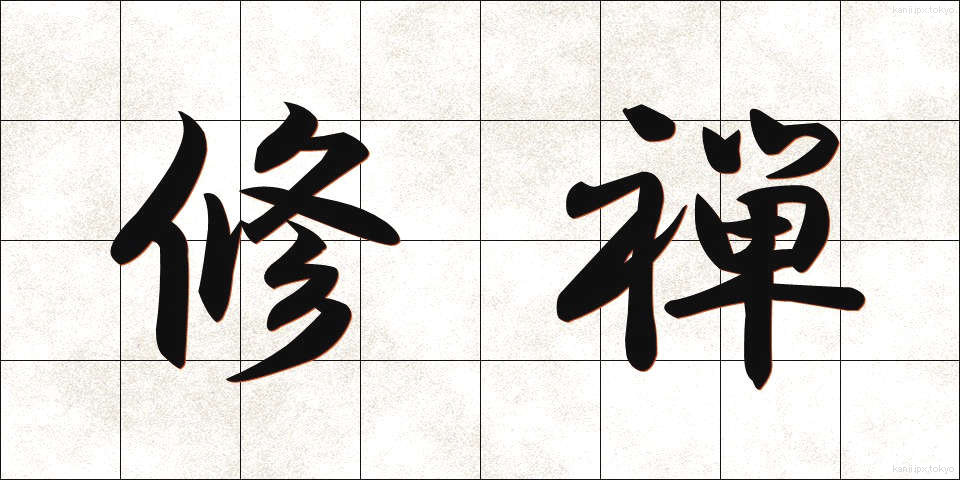 修禅 (しゅうぜん)