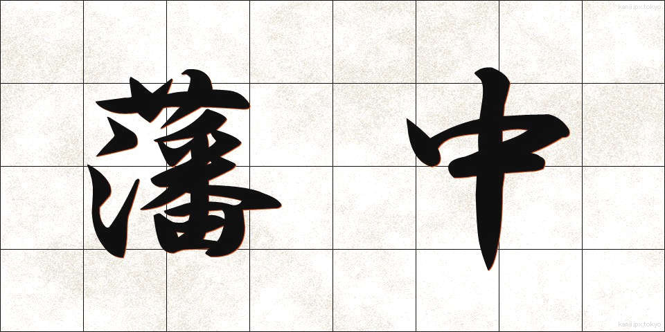 藩中 (はんちゅう)