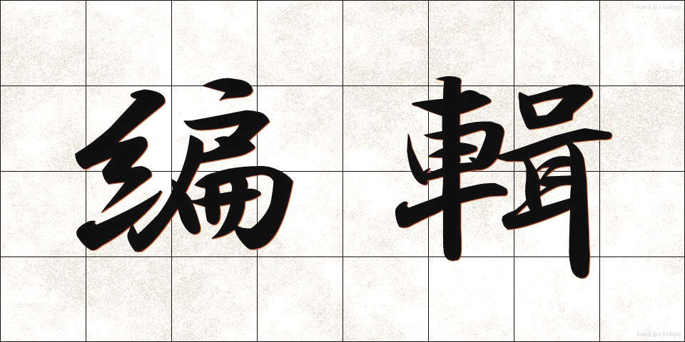 編輯 (へんしゅう)