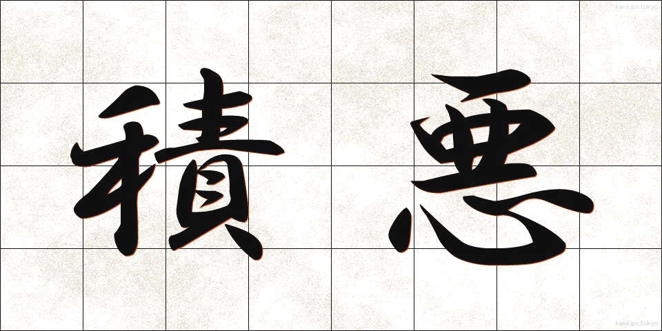 積悪 (せきあく)